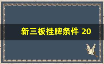 新三板挂牌条件 2023(新三板挂牌条件 2023财务指标)_https://www.huakunhengjia.com_股票资讯_第1张